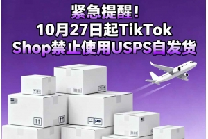 緊急提醒！10月27日起TikTok Shop禁止使用USPS自發貨